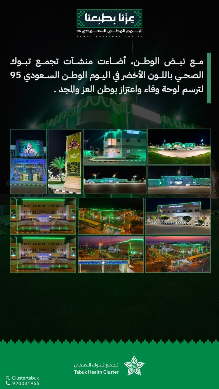 منشآت تجمع تبوك الصحي توشحت باللون الأخضر