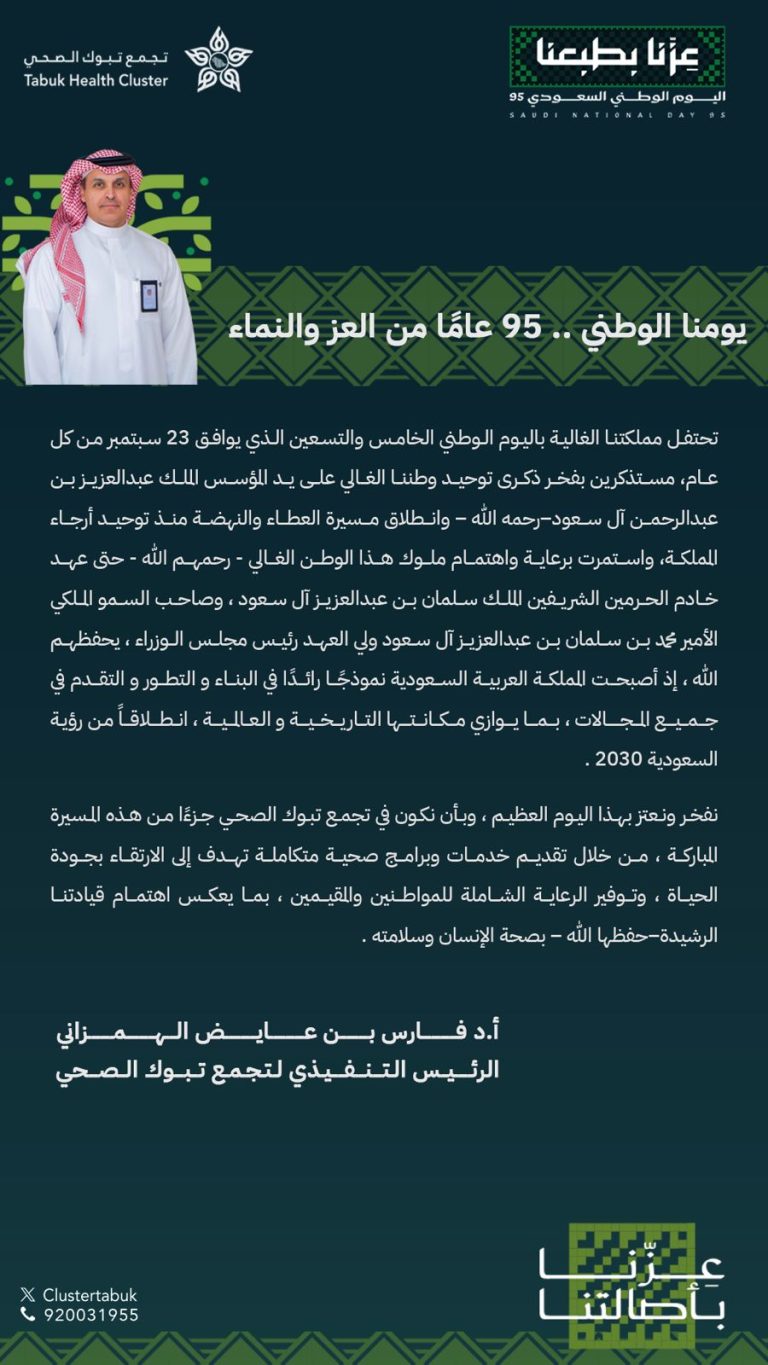 الرئيس التنفيذي لتجمع تبوك الصحي : 95 عاماً من العز والنماء