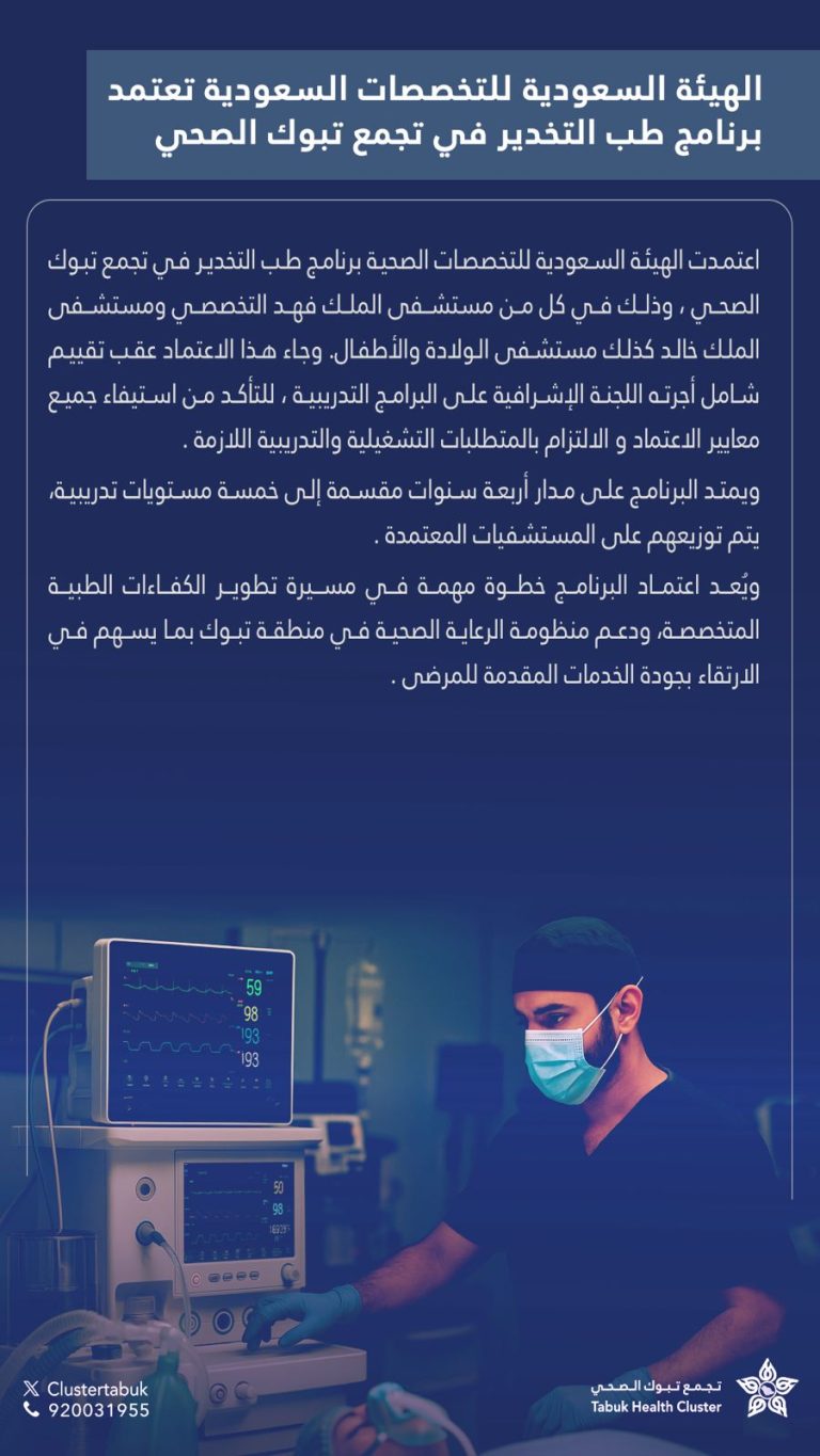 الهيئة السعودية للتخصصات السعودية تعتمد برنامج طب التخدير في تجمع تبوك الصحي
