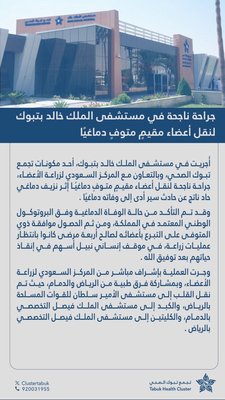 جراحة ناجحة في مستشفى الملك خالد بتبوك لنقل أعضاء مقيم متوفى دماغياً