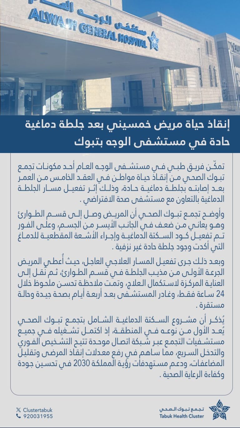 فريق طبي ينقذ حياة مريض خمسيني بعد جلطة دماغية حادة في مستشفى الوجه بتبوك