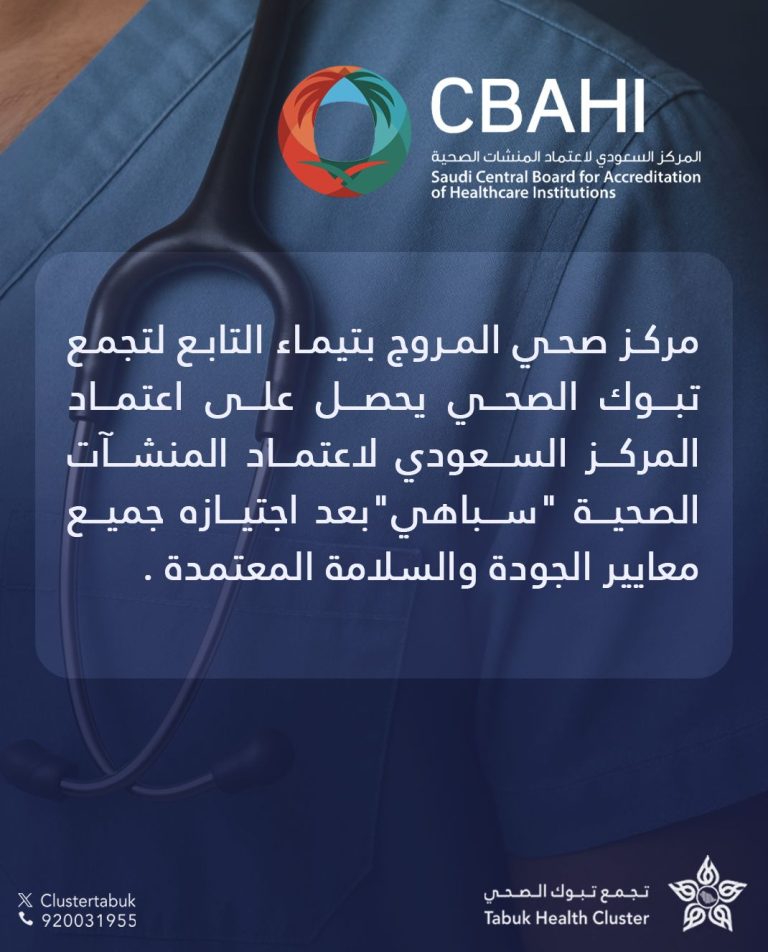 تجمع تبوك الصحي ممثلاً بمركز صحي المروج في تيماء يحصل على اعتماد سباهي