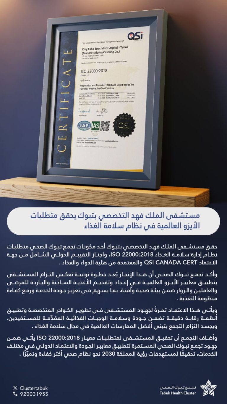 مستشفى الملك فهد التخصصي بتبوك يحصل على شهادة ISO في نظام إدارة سلامة الغذاء