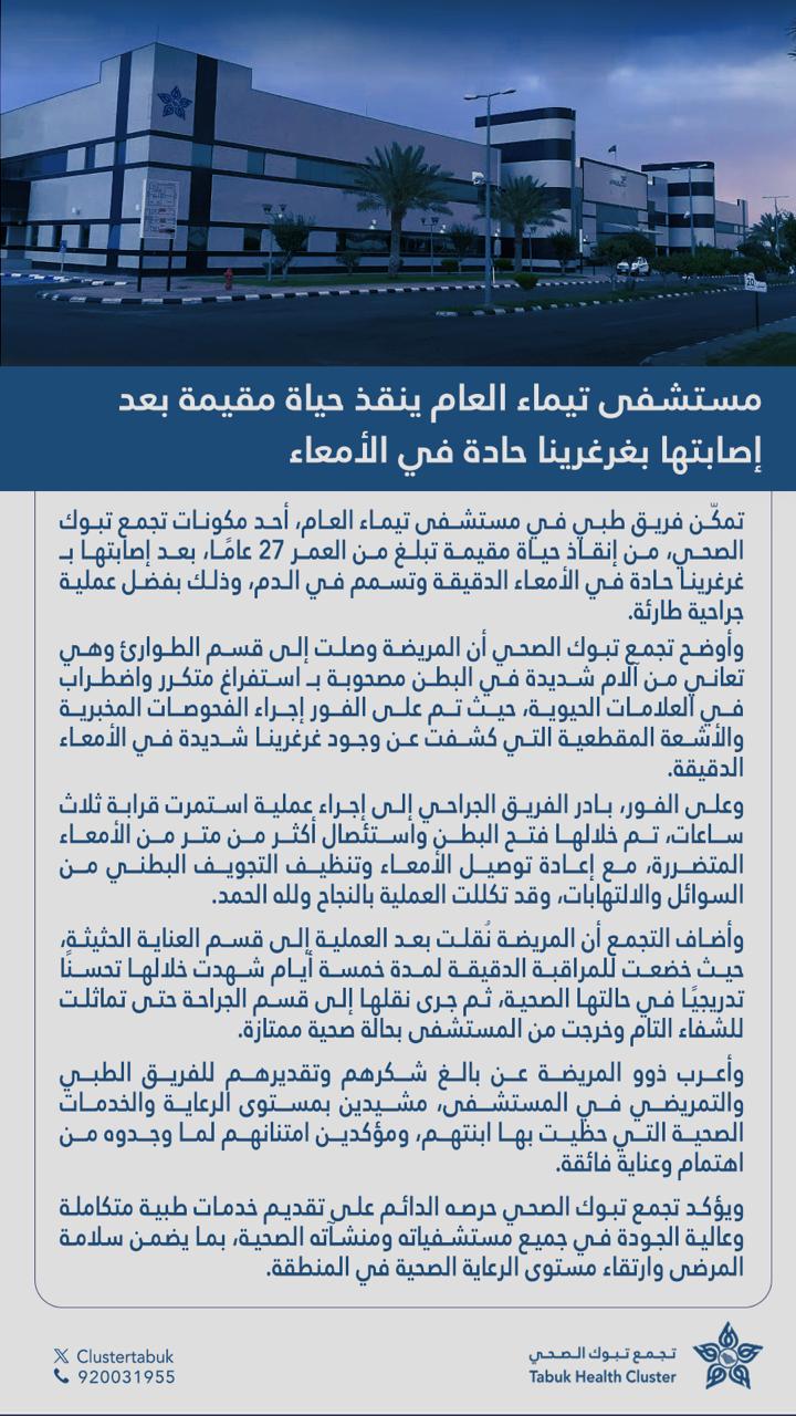تمكّن فريق طبي في مستشفى تيماء العام من إنقاذ حياة مقيمة بعد إصابتها بغرغرينا حادة في الأمعاء