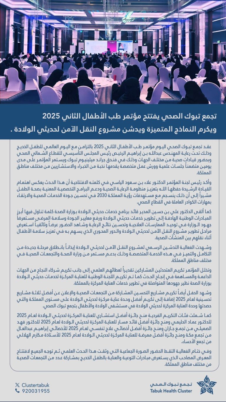 انطلاق مؤتمر طب الأطفال 2025 وتدشين مشروع النقل الآمن لحديثي الولادة