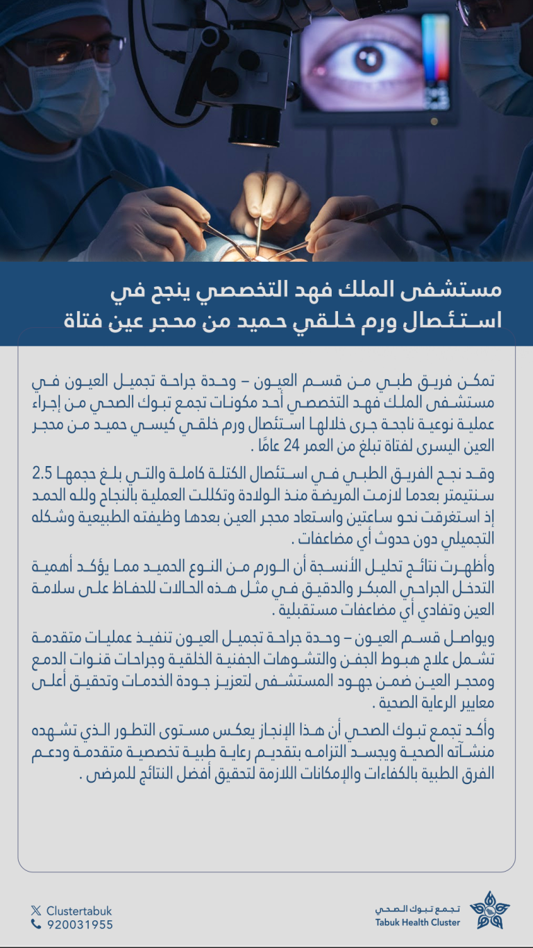نجح مستشفى الملك فهد التخصصي في استئصال ورم خلقي حميد من محجر عين فتاة