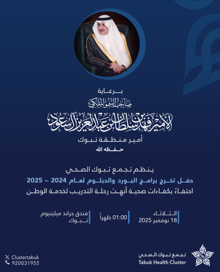 ‏برعاية صاحب السمو الملكي أمير منطقة تبوك يقيم تجمع تبوك الصحي حفل تخرج برامج البورد والدبلوم لعام 2024–2025