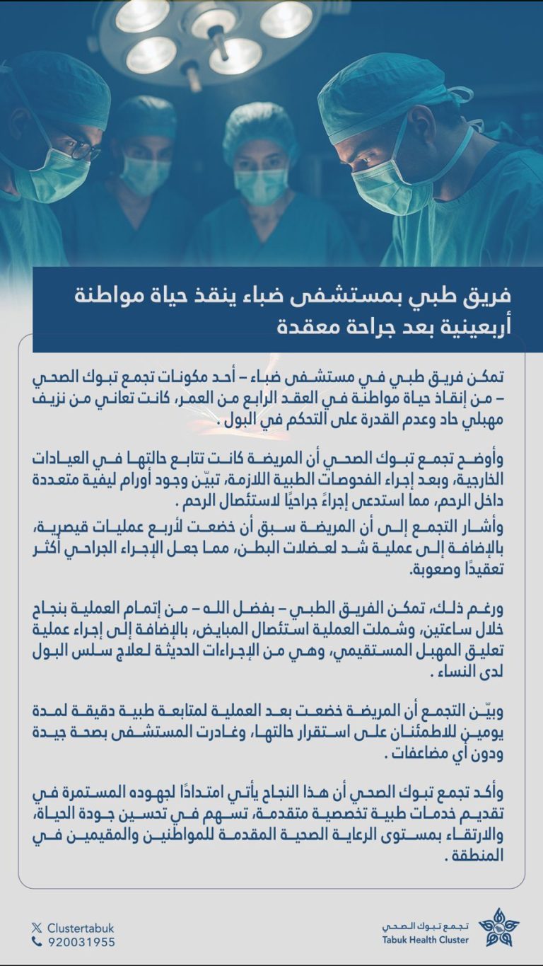 فريق طبي بمستشفى ضباء ينقذ حياة مواطنة أربعينية بعد جراحة معقدة
