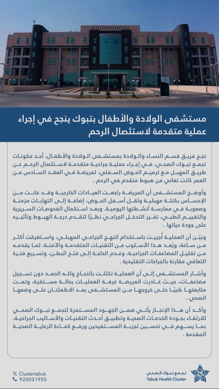 مستشفى الولادة والأطفال ينجح في إجراء عملية متقدمة لاستئصال الرحم