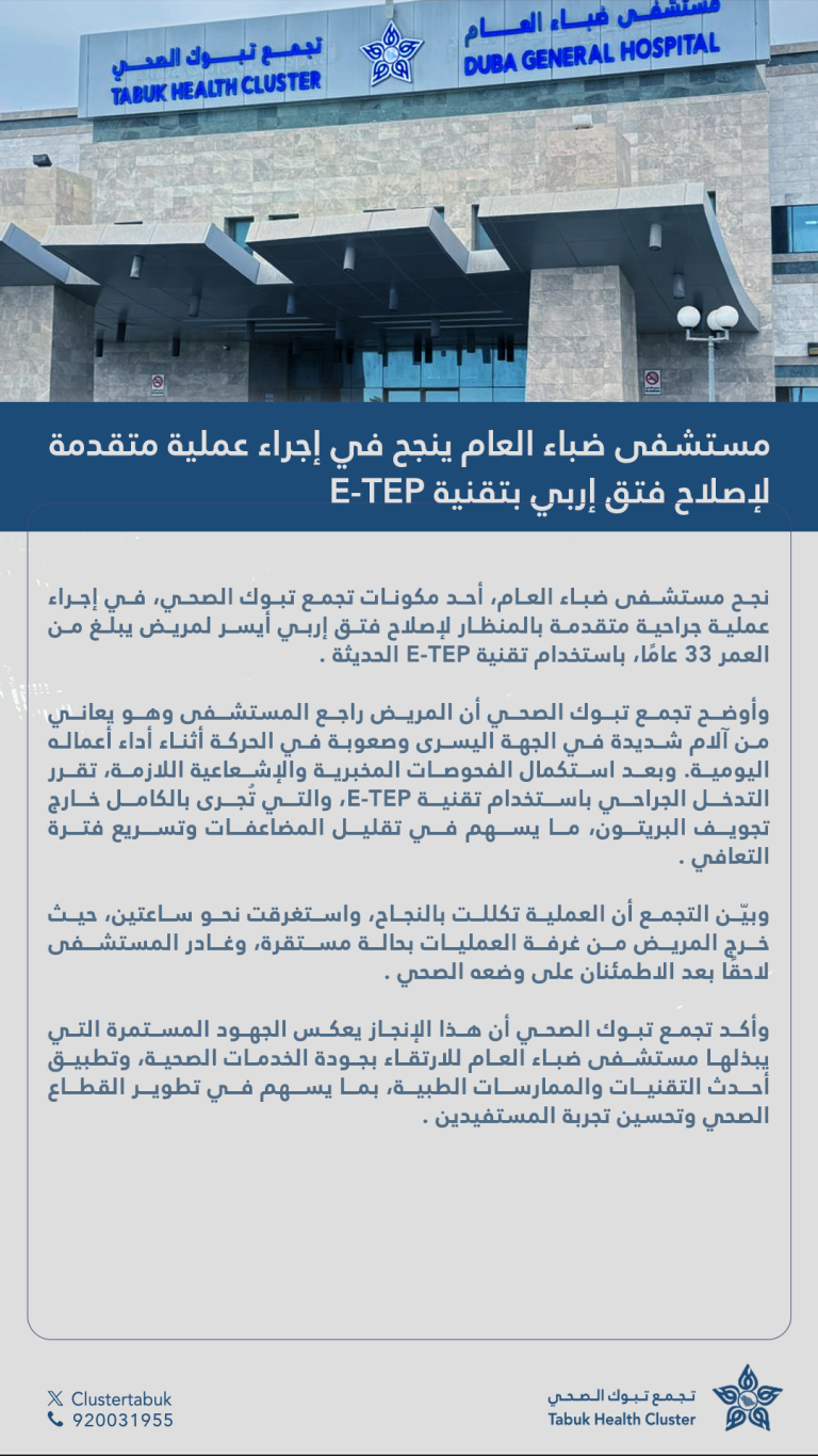 مستشفى ضباء العام ينجح في إجراء عملية متقدمة لإصلاح فتق إربي بتقنية E-TEP