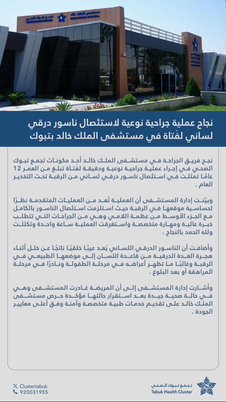 نجاح عملية جراحية نوعية لاستئصال ناسور درقي لساني لفتاة في مستشفى الملك خالد