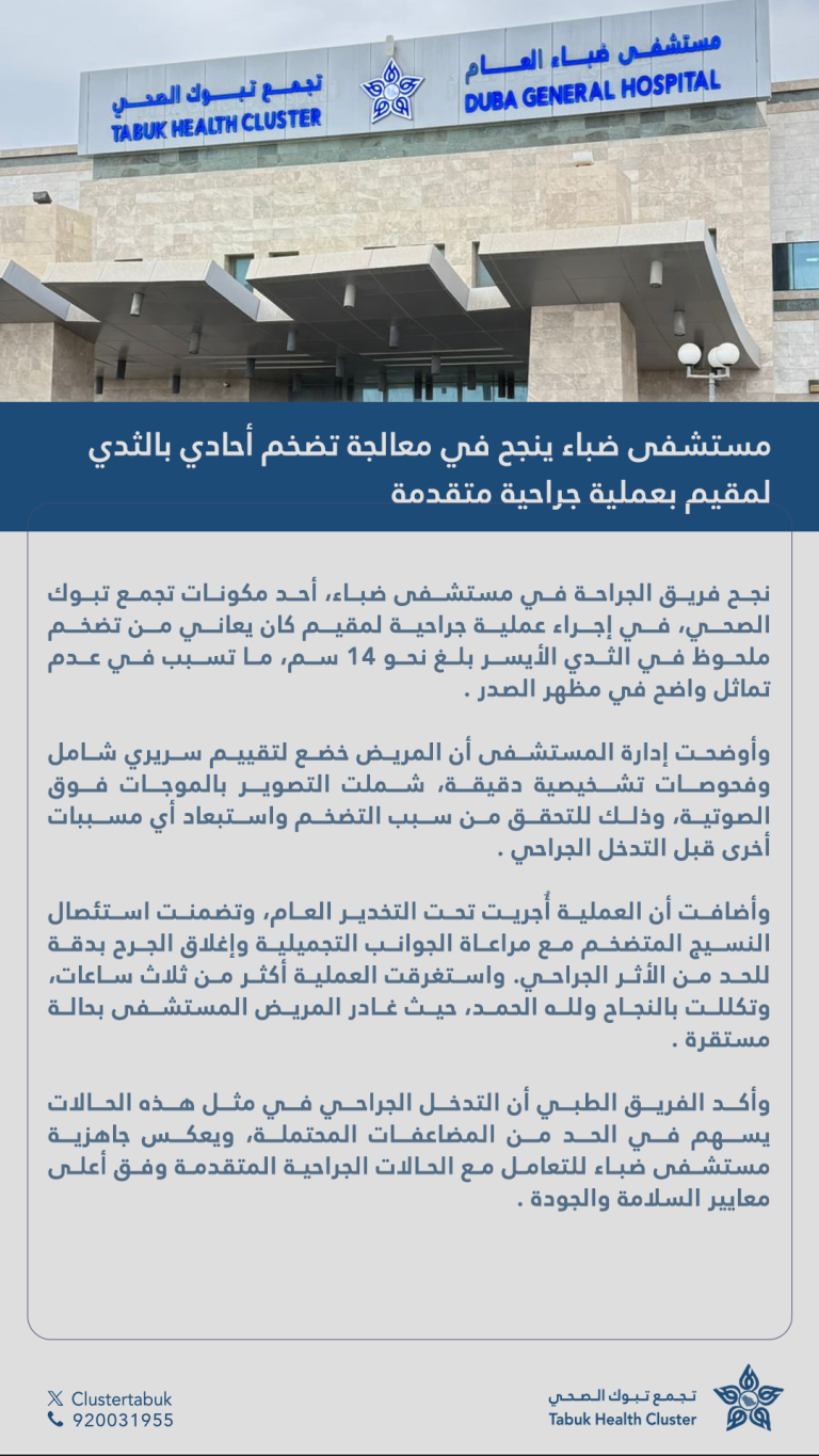 مستشفى ضباء ينجح في معالجة تضخم أحادي بالثدي بعملية جراحية متقدمة