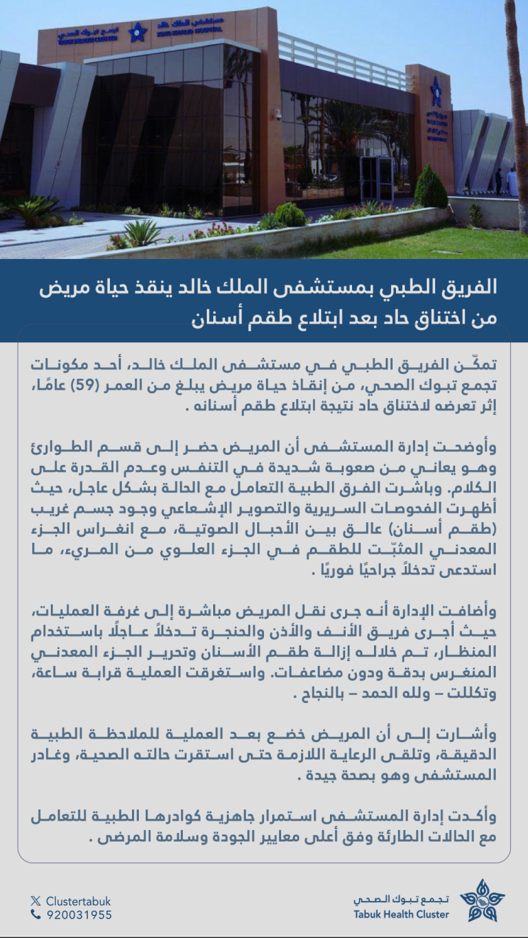 الفريق الطبي بمستشفى الملك خالد ينقذ حياة مريض من اختناق حاد بعد ابتلاع طقم أسنان