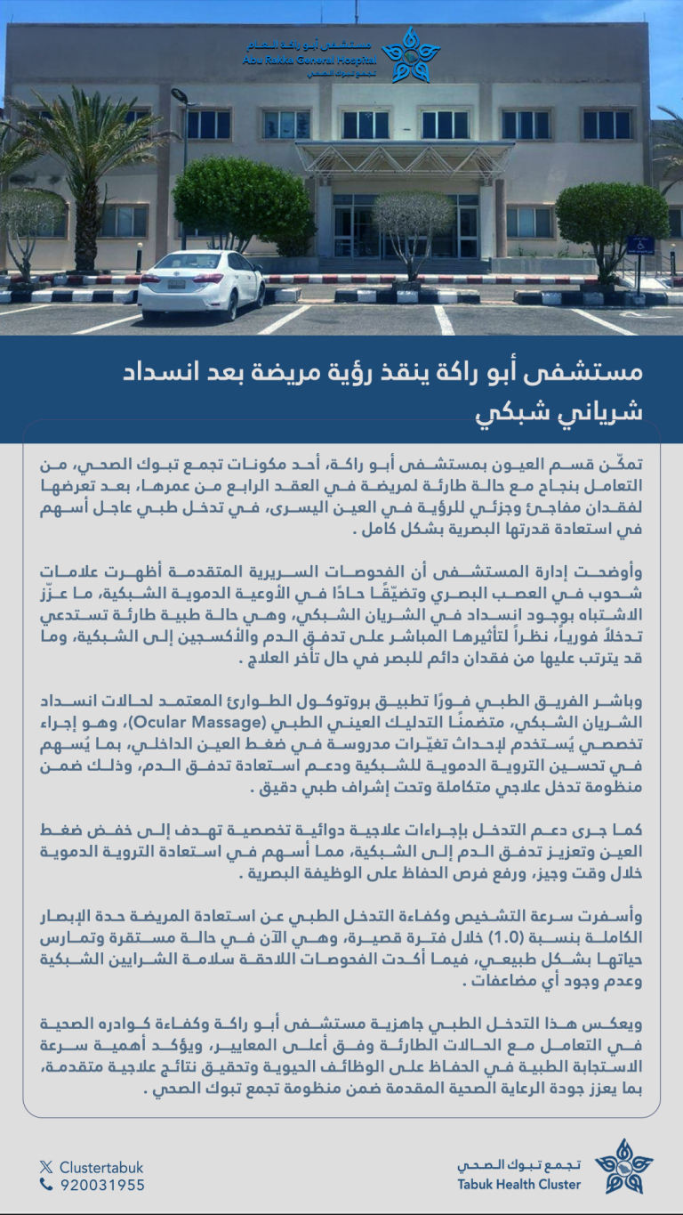 تمكّن الفريق الطبي في مستشفى أبو راكة من إنقاذ بصر مريضة