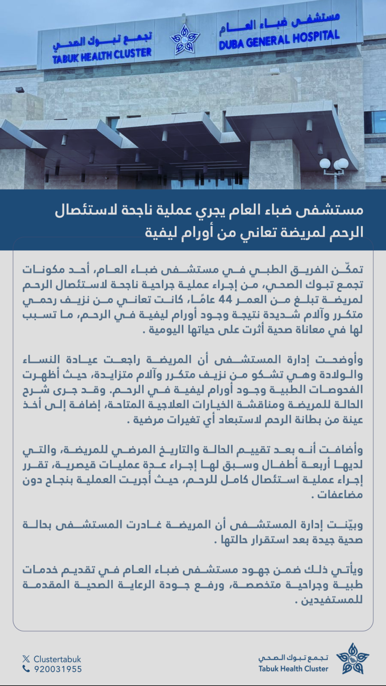 مستشفى ضباء العام يجري عملية ناجحة لاستئصال الرحم لمريضة تعاني من أورام ليفية