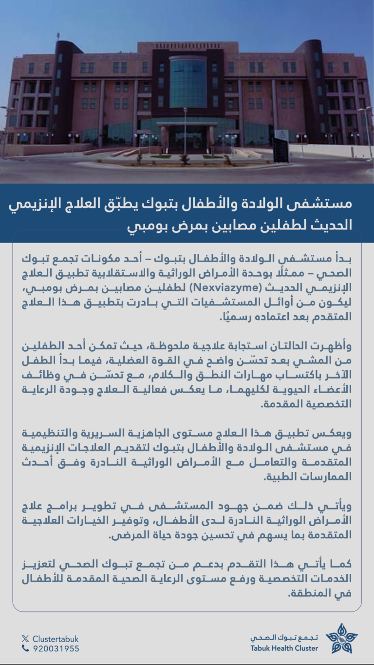 مستشفى الولادة والأطفال يطبّق العلاج الإنزيمي الحديث لطفلين مصابين بمرض بومبي