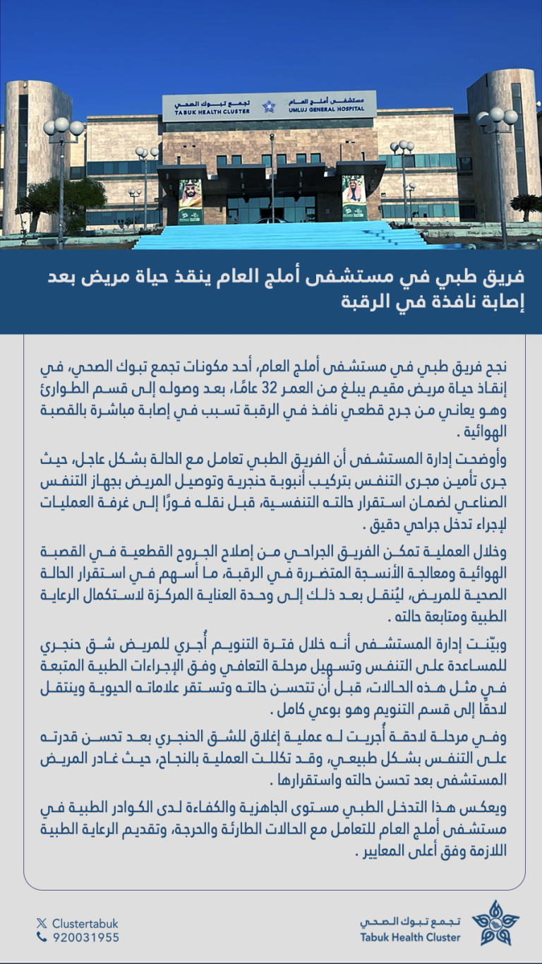 فريق طبي في مستشفى أملج العام ينقذ حياة مريض بعد إصابة نافذة في الرقبة