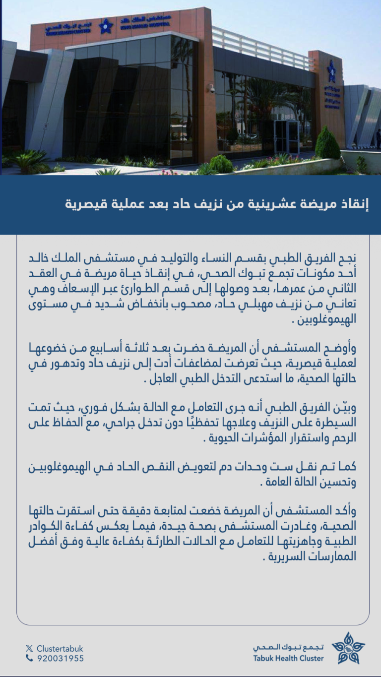 الفريق الطبي بمستشفى الملك خالد ينقذ مريضة عشرينية من نزيف حاد بعد عملية قيصرية