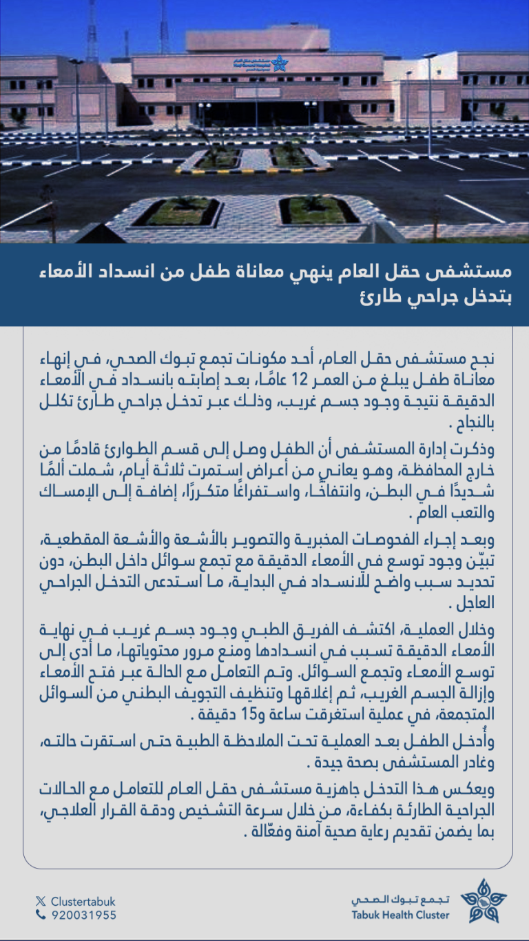 الفريق الطبي في مستشفى حقل العام ينهي معاناة طفل من انسداد الأمعاء عبر تدخل جراحي طارئ