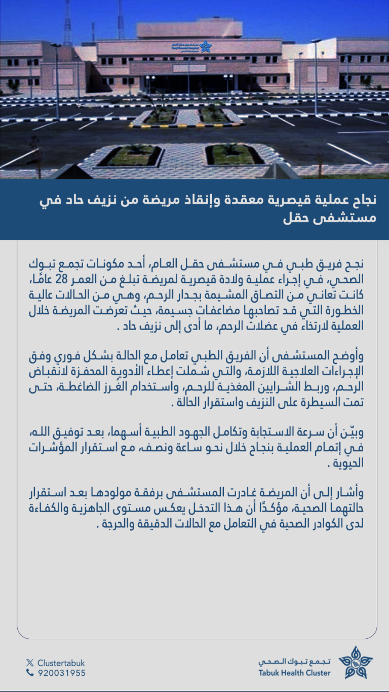 نجاح عملية قيصرية معقدة وإنقاذ مريضة من نزيف حاد في مستشفى حقل