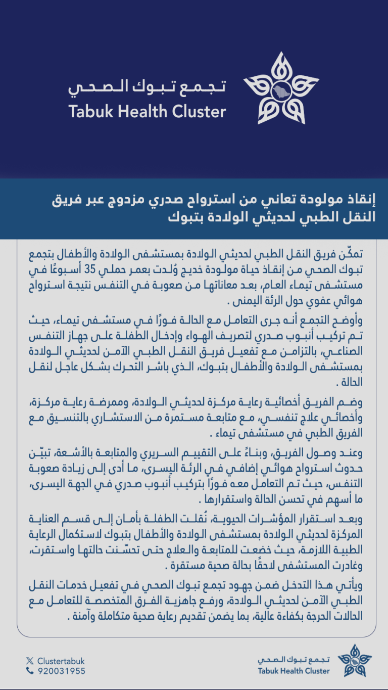 إنقاذ مولودة تعاني من استرواح صدري مزدوج عبر فريق النقل الطبي لحديثي الولادة