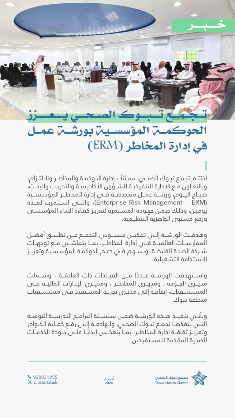 تجمع تبوك الصحي يختتم ورشة عمل متخصصة في إدارة المخاطر المؤسسية بهدف تعزيز الحوكمة ورفع كفاءة الأداء والجاهزية التنظيمية