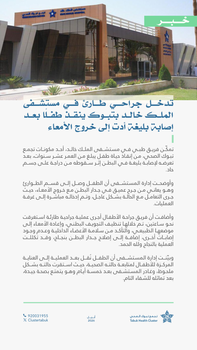 تدخل جراحي طارئ في مستشفى الملك خالد ينقذ طفلا بعد إصابة بليغة أدت إلى خروج الأمعاء