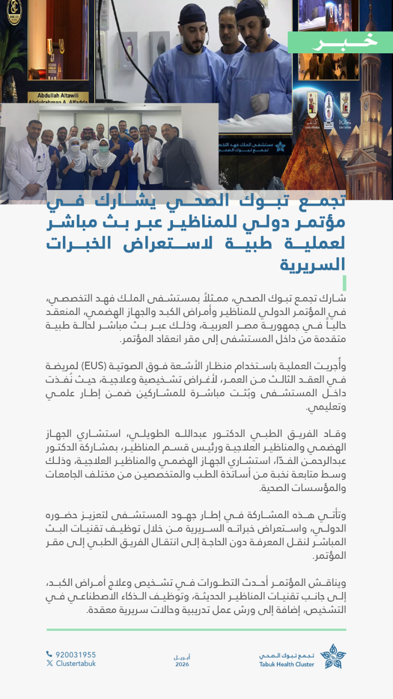 تجمّع تبوك الصحي، ممثّلًا بمستشفى الملك فهد التخصصي، يشارك في مؤتمرٍ دولي للمناظير عبر بثّ مباشر لعمليةٍ طبية، لاستعراض الخبرات السريرية