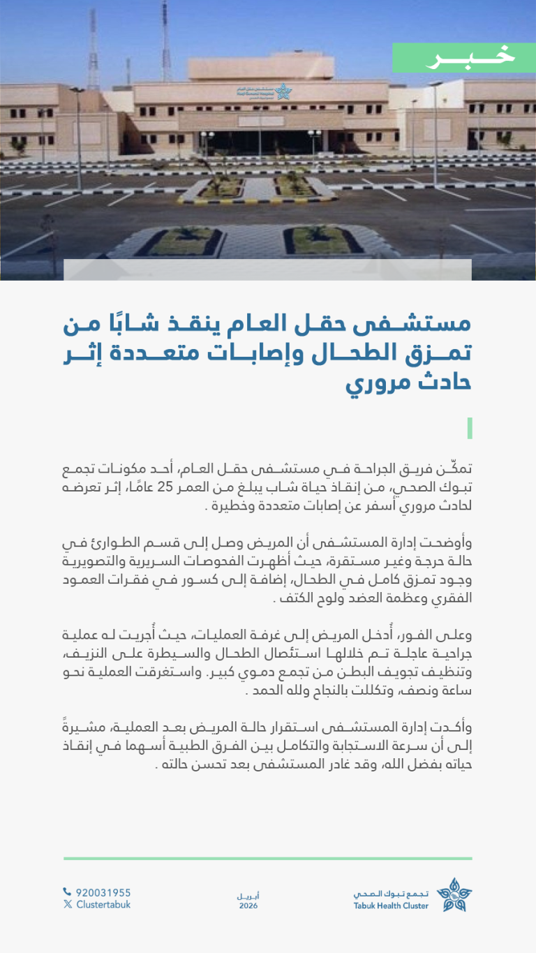 إنقاذ حياة شاب بعد تعرضه لتمزق في الطحال وإصابات متعددة إثر حادث مروري، بفضل التدخل الطبي العاجل من الفريق الطبي في مستشفى حقل العام