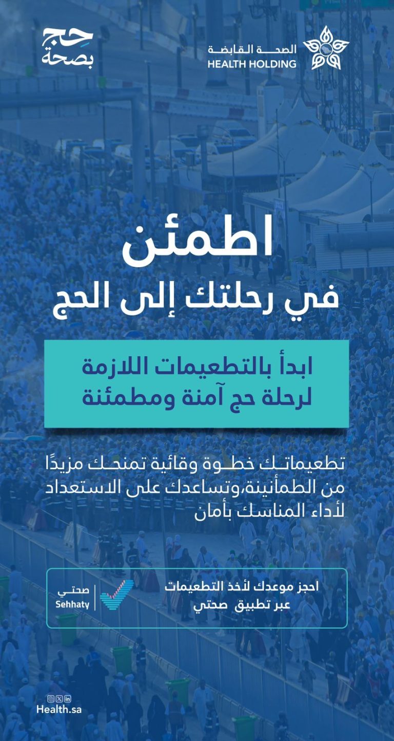 تعزيزًا للوقاية والاستعداد الصحي قبل الحج، احرص على أخذ التطعيمات اللازمة بما يسهم في أداء المناسك بأمان وطمأنينة