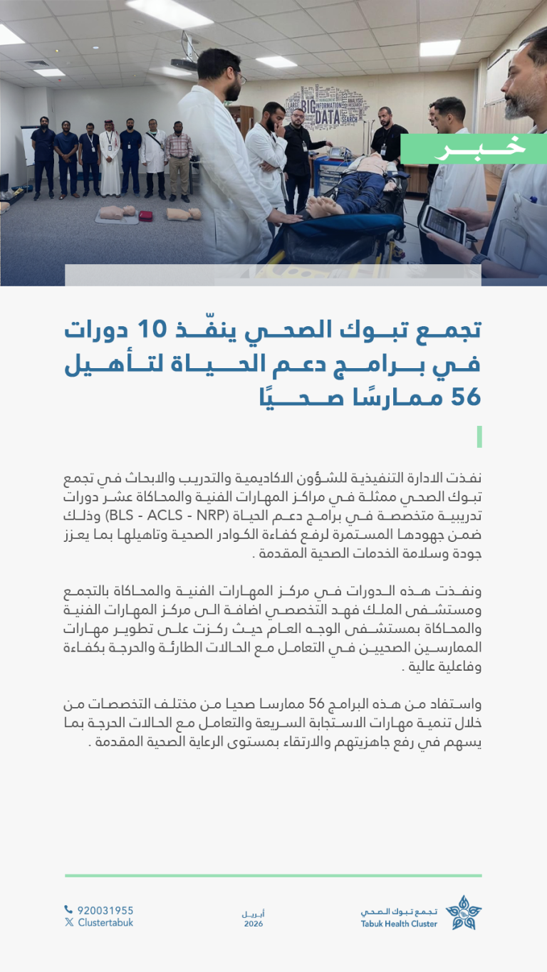 10 دورات في دعم الحياة ينفّذها تجمع تبوك الصحي لتأهيل 56 ممارسًا صحيًا