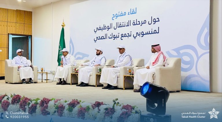 تجمع تبوك الصحي ينظم لقاء “صناع الأثر في رحلة التحول”